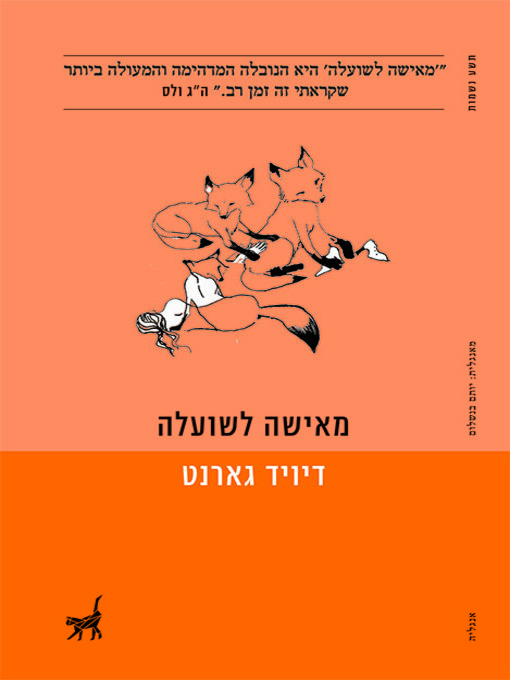 Cover of מאישה לשועלה - Lady into Fox